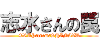 志水さんの罠 (TRAP　from　SHIMIZU)