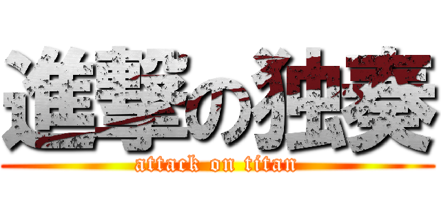 進撃の独奏 (attack on titan)