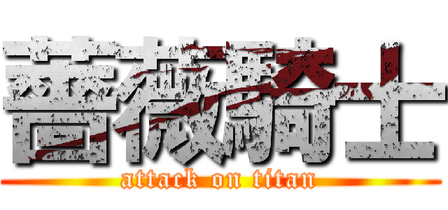 薔薇騎士 (attack on titan)