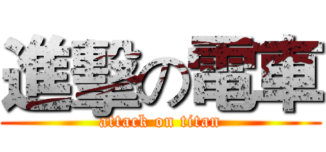 進擊の電車 (attack on titan)