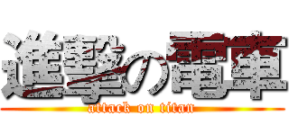 進擊の電車 (attack on titan)