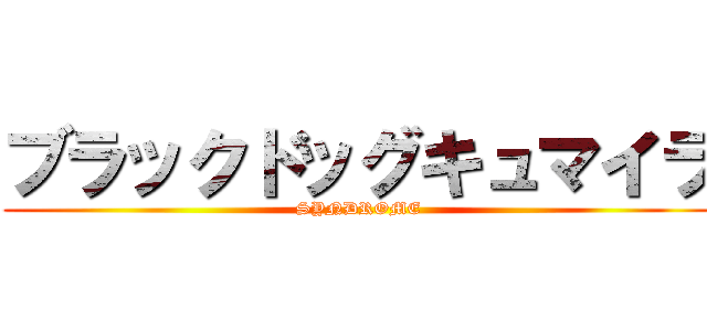 ブラックドッグキュマイラ (SYNDROME)