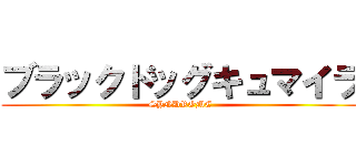 ブラックドッグキュマイラ (SYNDROME)