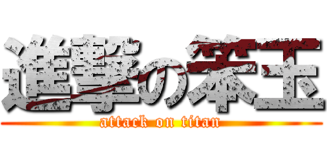 進撃の笨玉 (attack on titan)