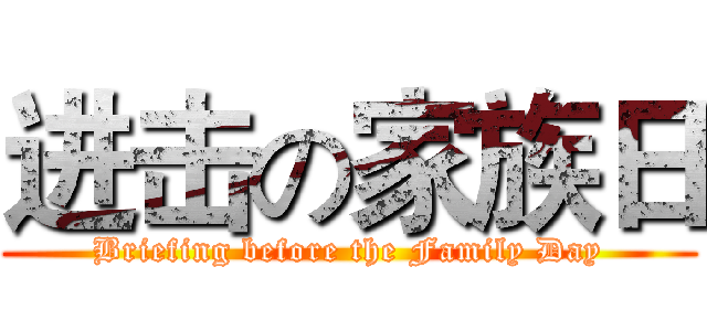 进击の家族日 (Briefing before the Family Day)