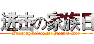 进击の家族日 (Briefing before the Family Day)