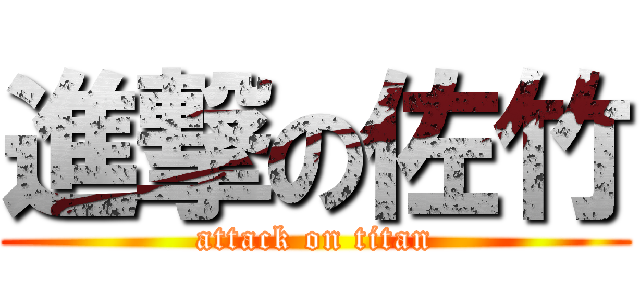 進撃の佐竹 (attack on titan)