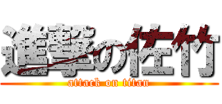 進撃の佐竹 (attack on titan)
