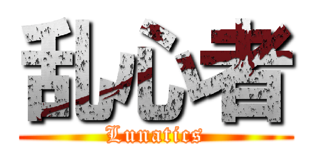 乱心者 (Lunatics)