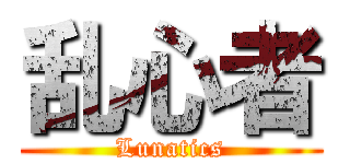 乱心者 (Lunatics)