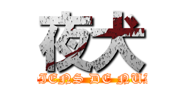 夜犬 (CHIENS DE NUIT)