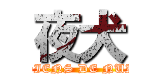 夜犬 (CHIENS DE NUIT)