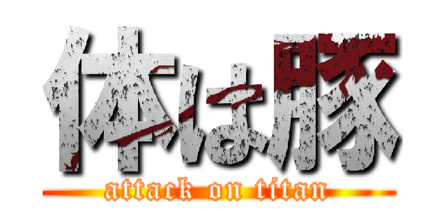 体は豚 (attack on titan)
