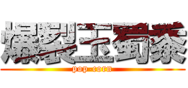 爆裂玉蜀黍 (pop-corn)