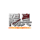 陽具 (attack on titan)