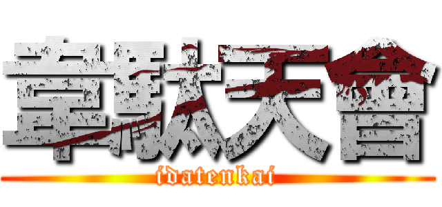 韋駄天會 (idatenkai)