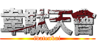 韋駄天會 (idatenkai)