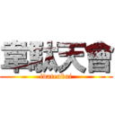 韋駄天會 (idatenkai)