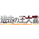 进击の王大富 (attack on DaFuWang)