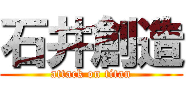 石井創造 (attack on titan)