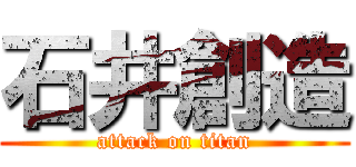 石井創造 (attack on titan)