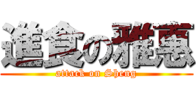 進食の雅惠 (attack on Sheng)