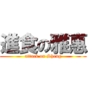 進食の雅惠 (attack on Sheng)