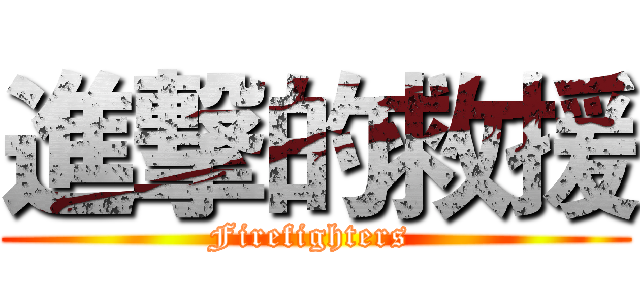 進撃的救援 (Firefighters )