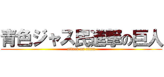 青色ジャス民進撃の巨人 (attack on titan)