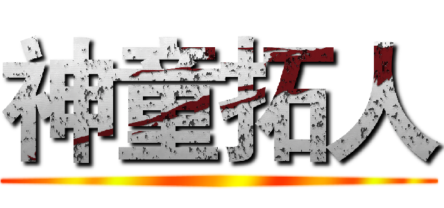 神童拓人 ( )
