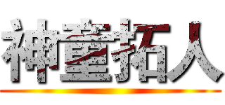 神童拓人 ( )