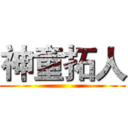 神童拓人 ( )