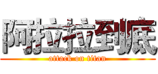 阿拉拉到底 (attack on titan)
