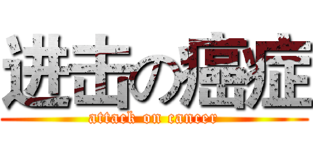 进击の癌症 (attack on cancer)
