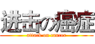 进击の癌症 (attack on cancer)