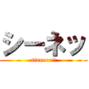 シーネッ (sineeee!!)