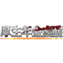 厚生年金鹵獲 (KOKUHO BANKRUPT)