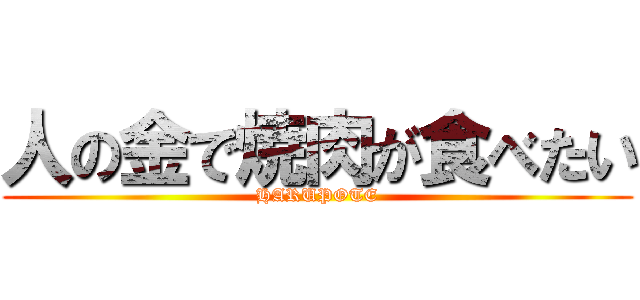 人の金で焼肉が食べたい (HARUPOTE)
