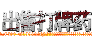 出售打牌药 (出售打牌药【电.话156x1318x7580-Q1991936399鑫宏药业】我们做的是长期生意,靠的是老客户长期支持
参考消息网2月20日报道 韩媒称，“剩女多、离婚率高的城市，房价一定会上涨。”这是中国经济学家金岩石2016年12月参加在上海举行的房地产相关论坛时说的话。
)