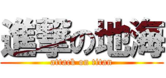 進撃の地海 (attack on titan)