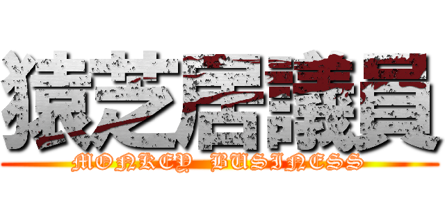 猿芝居議員 (MONKEY  BUSINESS)