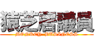 猿芝居議員 (MONKEY  BUSINESS)