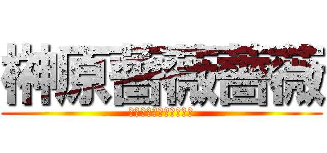 榊原薔薇薔薇 (インリンオブジョイトイ)