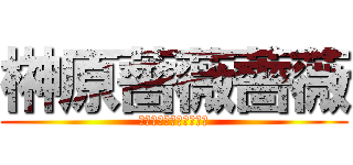 榊原薔薇薔薇 (インリンオブジョイトイ)