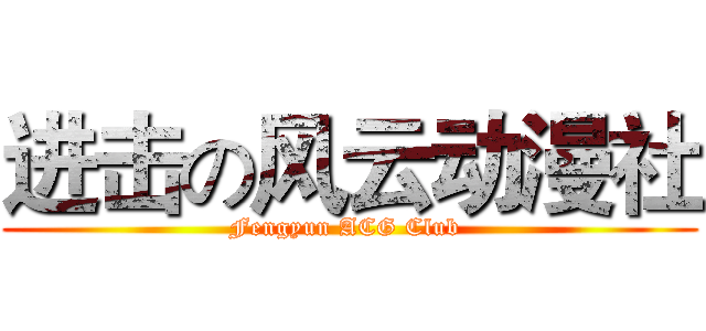进击の风云动漫社 (Fengyun ACG Club )