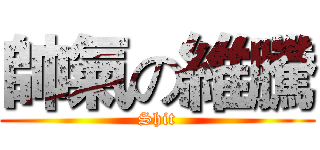 帥氣の維騰 (Shit)