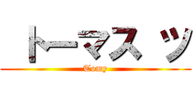  トーマス ツ (Tomy)