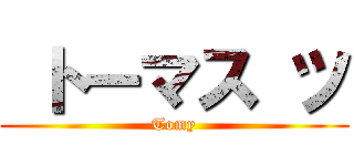  トーマス ツ (Tomy)