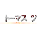  トーマス ツ (Tomy)