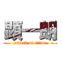 顕一朗 (attack on titan)